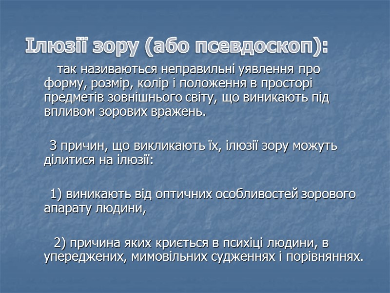 Ілюзії зору (або псевдоскоп):        так називаються неправильні